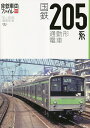 国鉄205系通勤形電車／「旅と鉄道」編集部【3000円以上送料無料】