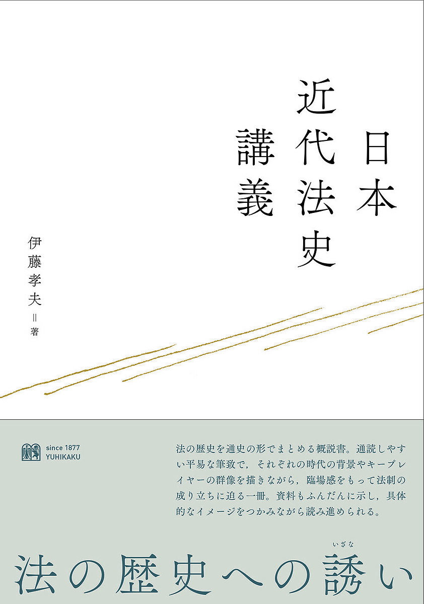 日本近代法史講義／伊藤孝夫【3000円以上送料無料】