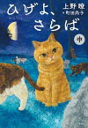 ひげよ、さらば 中／上野瞭／町田尚子【3000円以上送料無料】