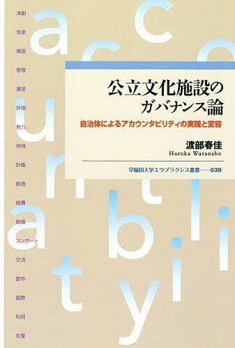 政治 - 公立文化施設のガバナンス論 自治体によるアカウンタビリティの実践と変容／渡部春佳【3000円以上送料無料】