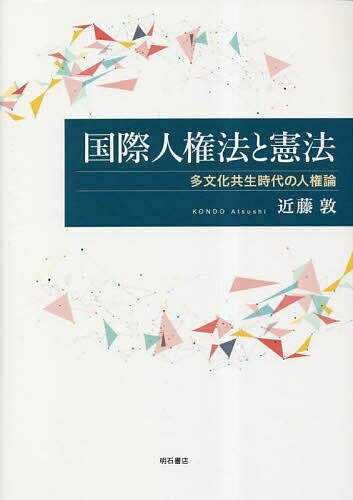 Other - 国際人権法と憲法 多文化共生時代の人権論／近藤敦【3000円以上送料無料】