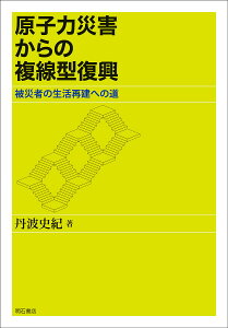 原子力災害からの複線型復興 被災者の生活再建への道／丹波史紀【3000円以上送料無料】