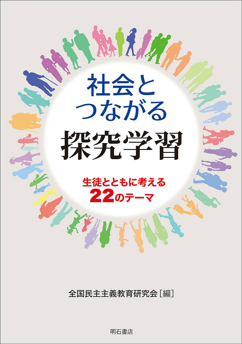 社会とつながる探究学習 生徒とともに考える22のテーマ／全国民主主義教育研究会【3000円以上送料無料】