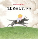 はじめまして、ママ/マチュー・ラヴォワ/椎名かおる/子供/絵本【3000円以上送料無料】