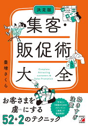 集客・販促術大全 決定版／豊増さくら【3000円以上送料無料】