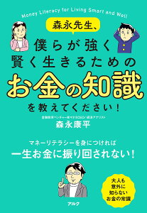 森永先生、僕らが強く賢く生きるためのお金の知識を教えてください!/森永康平【3000円以上送料無料】