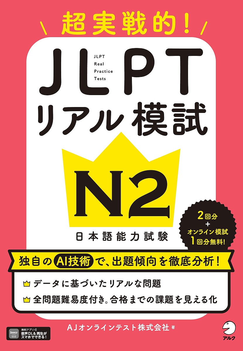 【3千円以上送料無料】超実戦的!JLPTリアル模試N2 日本語能力試験／AJオンラインテスト株式会社
