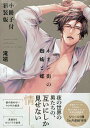 小冊子付新装版 ネオン街の蜘蛛と蝶【3000円以上送料無料】