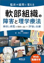 臨床の疑問に答える軟部組織の障害と理学療法 解剖と病態の理解に基づく評価と治療/坂雅之/大路駿介【3000円以上送料無料】