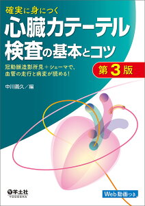 確実に身につく心臓カテーテル検査の基本とコツ 冠動脈造影所見+シェーマで、血管の走行と病変が読める!/中川義久【3000円以上送料無料】