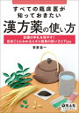 すべての臨床医が知っておきたい漢方薬の使い方 診療の手札を増やす!症状ごとにわかるエキス製剤の使い方とTips/安斎圭一【3000円以上送料無料】