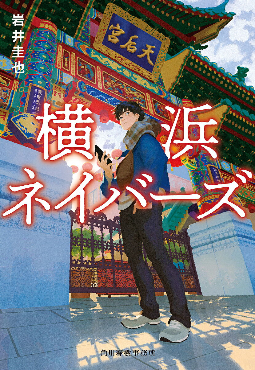 横浜ネイバーズ／岩井圭也【3000円以上送料無料】