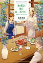 失恋に効くローズマリー/長月天音【3000円以上送料無料】