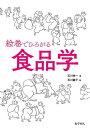 絵巻でひろがる食品学/石川伸一/石川繭子【3000円以上送料無料】