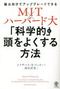 著者エリザベス・R・リッカー(著) 桜田直美(訳)出版社かんき出版発売日2023年04月ISBN9784761276683ページ数430Pキーワードビジネス書 かがくてきにあたまおよくするほうほう カガクテキニアタマオヨクスルホウホウ りつか− えりざべす R． R リツカ− エリザベス R． R9784761276683内容紹介2022年「ノーチラスブックアワード」受賞!WSJ「スマートな新年を迎えるための12冊」に選出!NYTベストセラー作家マルコム・グラッドウェル等による「Next Big Idea Club」の「トップ・ブックバイト」に選出!「本物の知能とは何かがわかり、自分史上最高に頭がよくなる」サイエンスライター・竹内薫氏絶賛!MITで脳と認知科学の学士号、ハーバード大学で精神・脳・教育科学の大学院学位をそれぞれ取得し、MITメディアラボとハーバード大学で神経科学と教育科学の研究を行った著者が教える「自分の脳をアップグレードする方法」とは!?そもそも「脳のアップグレード」とはどういうことか。それは、平均的な日常に現れる平凡な自分ではなく、最高バージョンの自分にいつでもアクセスできるようになるということ。最高バージョンの自分は、学習が速く、他の人が忘れているような細かいことを覚えていて、毎日たくさんの責任をこなしながら大事な何かを見落とすことがない。間違ったことを言って友達の気分を害するようなことも絶対にない。最高バージョンの自分は、大胆で、頼りになり、親切だ。そしてとにかく仕事ができる。そのカギを握るのがニューロハッキングだ。ニューロハッキングで、「記憶力」「創造力」「実行機能」「情動制御」などあらゆる「脳機能」を高めよう。ニューロハッキングは、より偉大な自分を発見し、自分を理解し、究極的には自分を完全に掌握するための旅だ。自分の脳を最適化し、調整し、磨き、バージョンアップした自分になろう。今こそ、ニューロハッキングを始める時だ!全米衝撃の話題書、ついに日本上陸!※本データはこの商品が発売された時点の情報です。目次1 ニューロハッキングの準備をする（科学的な自己啓発/ニューロハッカーとは何者か/科学的なエビデンス/自己実験の基本を学ぶ/モチベーションを保つ方法/自分をデバッグする）/2 向上したい認知能力を決める（新しいIQ/新しいEQ/記憶と学習/創造性/メンタルターゲットを決める/自分の人生を採点する）/3 自己実験の介入を選ぶ（意図的なプラセボ/運動と汗/ブルーの光あれ/ニューロフィードバック）/4 自己実験の「究極の介入」を選ぶ（脳に電気を流す/SFから現実へ）/5 頭をよくする実験の実行とフォローアップ（15分間の自己実験を実行する/自己実験のデータを分析する）