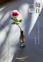 著者小野木彩香(著)出版社エクスナレッジ発売日2023年04月ISBN9784767831268ページ数157Pキーワードまいにちいちりんまいにち／1りんはじめてはなはえだ マイニチイチリンマイニチ／1リンハジメテハナハエダ おのぎ あやか オノギ アヤカ9784767831268内容紹介植物・花器の選び方から、コーディネート、飾り方、長く楽しむ方法まで──眺めて美しい、読んでためになる、“一輪飾り”のガイドブック・図鑑・写真集。本書は、四季を通して毎日、誰でも気軽に簡単にお花を楽しめるようになる本です。お花好きの人でも、たくさんの立派な花々を、部屋に絶やさず飾るのは大変。鉢植えやガーデニングに手をつけるには、時間も知識も自信がないという人も少なくないでしょう。そのような人は、まず気軽に「一輪」からはじめてみませんか。一週間に一度、お花屋さんに立ち寄り、好きな花を一本買ってくる。お気に入りの花瓶に挿し、部屋の目に付くところに飾る。それだけできっと暮らしが豊かなものになるはずです。本編では、一年を通して一週間ごとに1つずつ、一輪飾りにふさわしい花を選び、美しい写真とともに、花の特徴やそれにまつわるエピソードなどを紹介。適した花器の形や水の量、日持ちなどがひと目でわかり、よい花の選び方、お手入れ方法、飾り方のポイントなども知ることができます。そのほか、花を美しく見せるためのセオリーやルールがひと目でわかる飾り方・生け方を教える「デザインメソッド」、これだけ持っておけば大抵の植物の一輪飾りに対応できる5つのタイプの花瓶の解説など、花を生けることに慣れていない人が、ためになる実用的な内容も満載です。※本データはこの商品が発売された時点の情報です。目次第1章 四季の毎日、一輪飾り。（1月の一輪飾り/2月の一輪飾り/3月の一輪飾り ほか）/第2章 美しく飾る、12のデザインメソッド。（花と器、基本の比率は2：1/3：1で美しい茎を見せる/大きな花は傾けて奥ゆかしさを ほか）/第3章 そろえておきたい5つの一輪挿し。（ボトル型/グラス型/寸胴型 ほか）