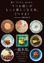 うつわ使いがもっと楽しくなる本。 選ぶ。そろえる。合わせる。 つづき/安野久美子【3000円以上送料無料】