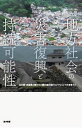 地方社会の災害復興と持続可能性 岩手県・宮城県の東日本大震災被災地からレジリエンスを再考する/野坂真【3000円以上送料無料】