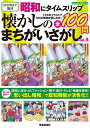 昭和にタイムスリップ懐かしのまちがいさがし 100のイラストで100の昭和が楽しめる! vol.3【3000円以上送料無料】