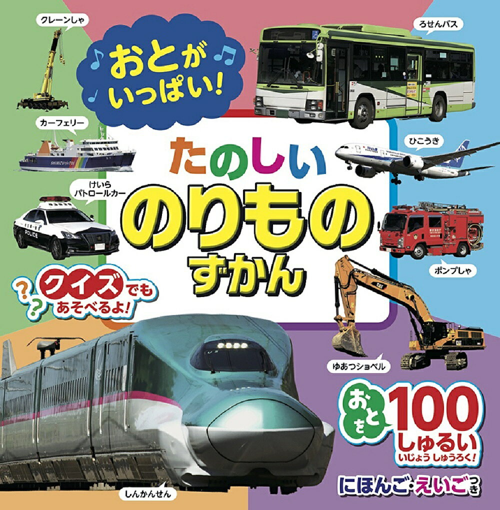 おとがいっぱい!たのしいのりものずかん／子供／絵本【3000円以上送料無料】