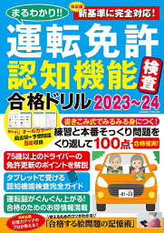 まるわかり!!運転免許認知機能検査合格ドリル 2023～24【3000円以上送料無料】