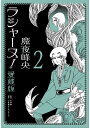 ラシャーヌ! 愛蔵版 2/魔夜峰央【3000円以上送料無料】