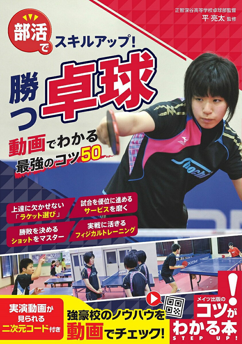 部活でスキルアップ!勝つ卓球動画でわかる最強のコツ50／平亮太【3000円以上送料無料】