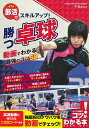 部活でスキルアップ!勝つ卓球動画でわかる最強のコツ50/平亮太【3000円以上送料無料】
