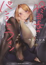 柊部長のパンストライン/ウシハシル【3000円以上送料無料】