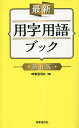 著者時事通信社(編)出版社時事通信出版局発売日2023年04月ISBN9784788718678ページ数757Pキーワードさいしんようじようごぶつく サイシンヨウジヨウゴブツク じじ／つうしんしや ジジ／ツウシンシヤ9784788718678内容紹介この用字用語ブックは、分かりやすく正しい文章のよりどころとなる、同音異義語の使い分けや慣用表現、誤用の実例などを収めています。今回、時代の動きに合わせた用語の充実、外来語や外国地名、運動用語、特定商品名などの表記を見直しました。報道だけでなく、企業のビジネス文書、役所の広報、ブログなどを書いていて言葉に迷った際の解決に向けた道案内になっています。※本データはこの商品が発売された時点の情報です。目次表記の基準編（用字について/用語について ほか）/用字用語編（用字用語集/病名、身体部位・器官名 ほか）/記事のスタイル編（日時の書き方/人名等の書き方 ほか）/資料編（外来語の書き方/カタカナ専門語集 ほか）