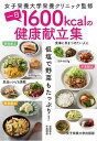 一日1600kcalの健康献立集 低塩で野菜もたっぷり!/女子栄養大学栄養クリニック/岩崎啓子/牛尾理恵/レシピ【3000円以上送料無料】