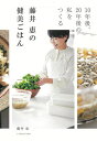 藤井恵の健美ごはん 10年後、20年後の私をつくる/藤井恵/レシピ【3000円以上送料無料】