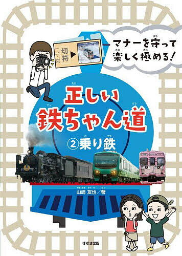 著者山崎友也(著)出版社鈴木出版発売日2023年02月ISBN9784790234043ページ数47Pキーワードプレゼント ギフト 誕生日 子供 クリスマス 子ども こども まなーおまもつてたのしくきわめるただしいてつちやん マナーオマモツテタノシクキワメルタダシイテツチヤン やまさき ゆうや ヤマサキ ユウヤ BF52482E9784790234043内容紹介奥深い鉄道の世界にようこそ。鉄道にハマるすべての人たちを「正しい」鉄ちゃんへ導く『マナーを守って楽しく極める！ 正しい鉄ちゃん道』全3巻。第2巻は、人気プロ鉄道カメラマン・山崎友也が、乗り鉄の楽しみ方をやさしく手ほどき。時刻表の読み方やお得なきっぷの買い方のほか、知ればしるほど楽しくなる車両記号、一度は乗ってみたいオススメ列車、鉄道ファン必乗の路線情報が満載。「ルールやマナーを守らないものは“鉄”にあらず」、1巻同様、ルールやマナーについても厳しく指導します。再度、我々は声を大にして言いたい！ただやみくもにハマるのではなく、正しくハマることこそ、真の「鉄ちゃん道」である、と。※本データはこの商品が発売された時点の情報です。目次1章 「乗り鉄」の基本を学ぼう（乗り鉄の鉄則！/入門編 乗り鉄のススメ/基礎編 時刻表を読もう1 ほか）/2章 ユニークな列車に乗ってみよう（列車編 予土線三兄弟（宇和島〜窪川など）/列車編 リゾートしらかみ（秋田〜青森など）/列車編 SLやまぐち号（新山口〜津和野） ほか）/3章 個性豊かな路線を旅しよう（路線編 釧網本線（東釧路〜網走）/路線編 天竜浜名湖鉄道（掛川〜新所原）/特別編 乗り鉄実践旅行 ほか）/インタビュー 山〓少年の思い出