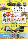 マナーを守って楽しく極める!正しい鉄ちゃん道 3巻セット/山崎友也【3000円以上送料無料】