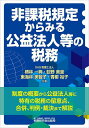 非課税規定からみる公益法人等の税務/榑林一典/荻野美里/東海林美智子【3000円以上送料無料】