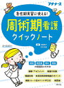 周術期看護クイックノート 急性期実習に使える! オールカラー/北島泰子/中村充浩【3000円以上送料無料】