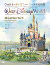 ウォルト・ディズニー・ワールドの肖像 魔法の国の50年/ケヴィン・カーン/ティム・オデイ/スティーヴン・ヴァグニーニ【3000円以上送料無料】