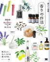 香りの作法 基礎知識×覚えておきたいアロマ40×楽しむ工夫 私らしい、モノ・コトの見つけ方。/齋藤智子【3000円以上送料無料】