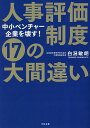 人事評価制度17の大間違い 中小ベンチャー企業を壊す!/白潟敏朗【3000円以上送料無料】