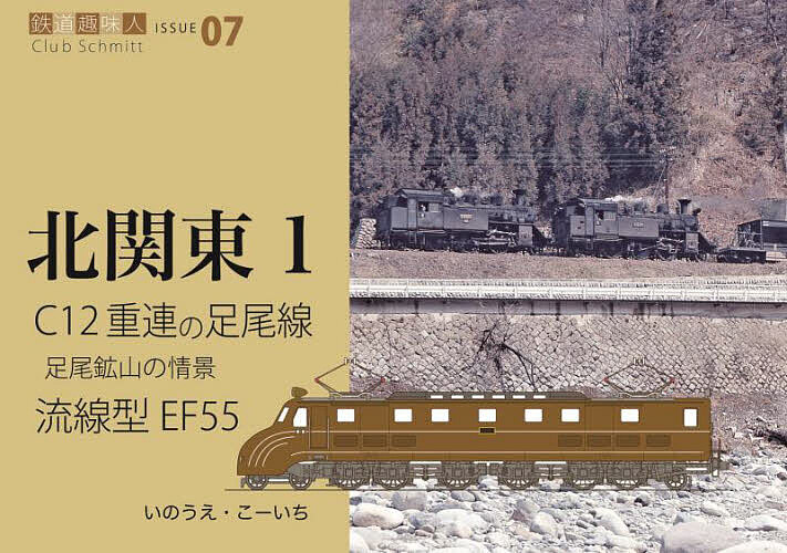 C12重連の走る足尾線 流線型電機EF55／いのうえこーいち【3000円以上送料無料】