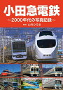 小田急電鉄 2000年代の写真記録/山内ひろき【3000円以上送料無料】