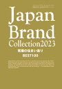 Japan Brand Collection 2023究極の住まい造りBEST100【3000円以上送料無料】