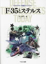 F-35とステルス/井上孝司【3000円以上送料無料】