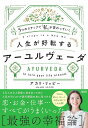 人生が好転するアーユルヴェーダ 5つのステップで「私」が変わっていく/アカリ・リッピー【3000円以上送料無料】