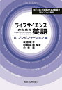 ライフサイエンスのための英語 2【3000円以上送料無料】