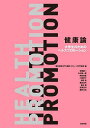 健康論 大学生のためのヘルスプロモーション/電気通信大学健康・スポーツ科学部会/安藤創一/大河原一憲【3000円以上送料無料】