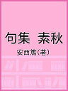 句集 素秋/安西篤【3000円以上送料無料】