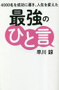 4000名を成功に導き、人生を変えた最強のひと言/早川諒【3000円以上送料無料】