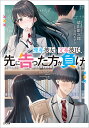 理系彼女と文系彼氏、先に告った方が負け/徳山銀次郎【3000円以上送料無料】