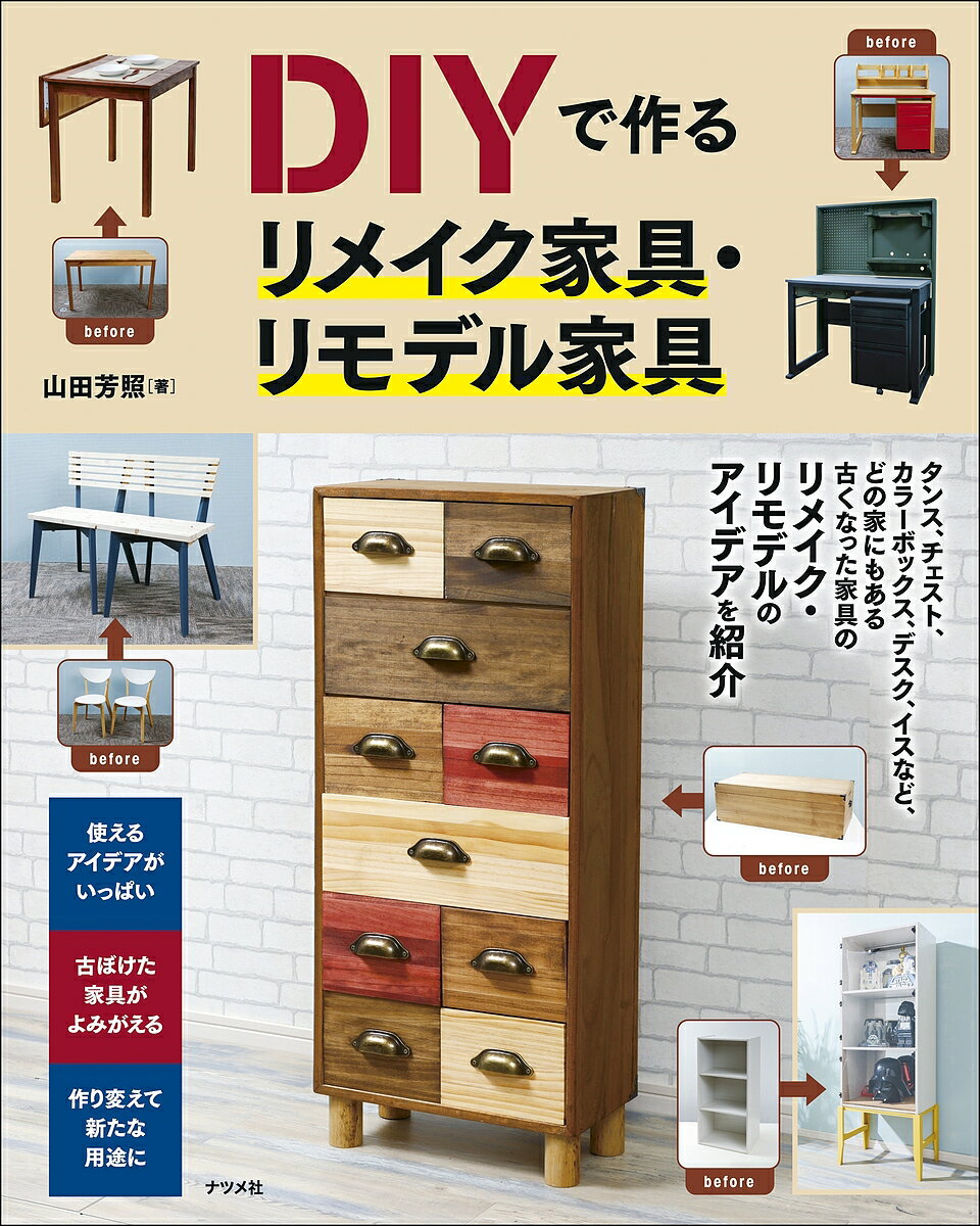 DIYで作るリメイク家具・リモデル家具／山田芳照【3000円以上送料無料】